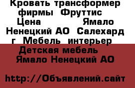 Кровать трансформер фирмы “Фруттис“ › Цена ­ 30 000 - Ямало-Ненецкий АО, Салехард г. Мебель, интерьер » Детская мебель   . Ямало-Ненецкий АО